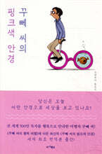 꾸뻬 씨의 핑크색 안경