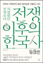 전쟁 이후의 한국사