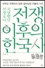 전쟁 이후의 한국사
