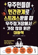 우주인들이 인간관계로 스트레스받을 때 우주정거장에서 가장 많이 읽은 대화책