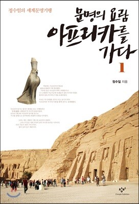 문명의 요람 아프리카를 가다 1