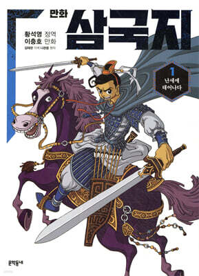 만화 삼국지 1