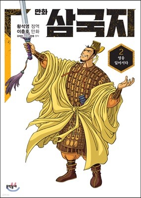 만화 삼국지 2