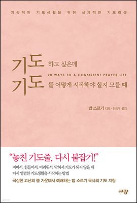 기도하고 싶은데 기도를 어떻게 시작해야 할지 모를 때
