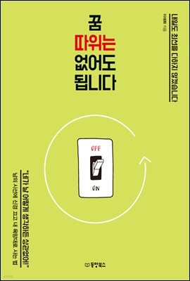 꿈 따위는 없어도 됩니다