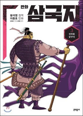 만화 삼국지 3