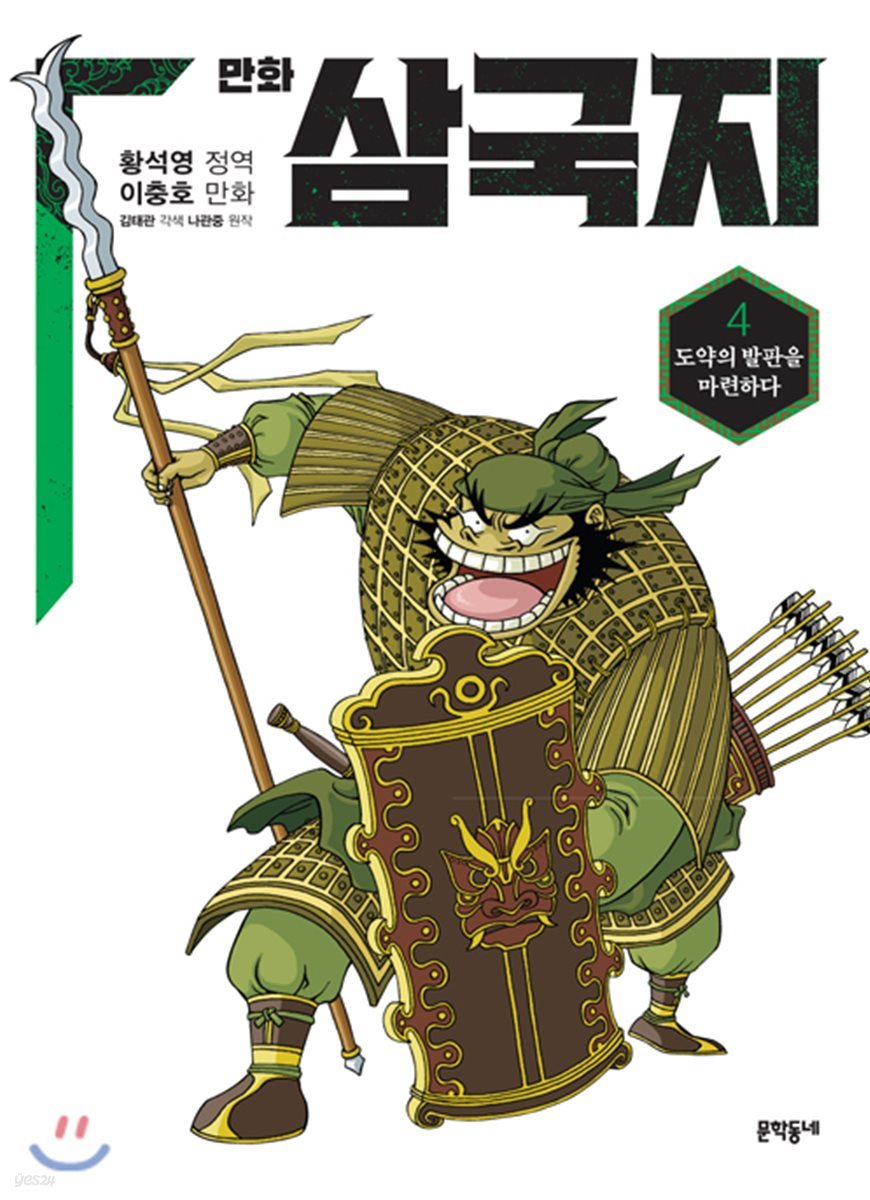 만화 삼국지 4