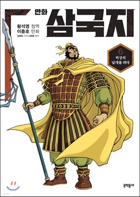 만화 삼국지 6