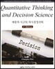 계량적 사고와 의사결정과학