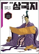 만화 삼국지 10