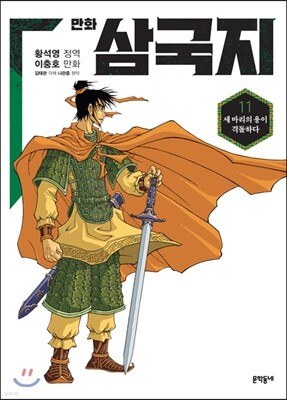 만화 삼국지 11
