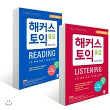 해커스 토익 중급 READING + LISTENING