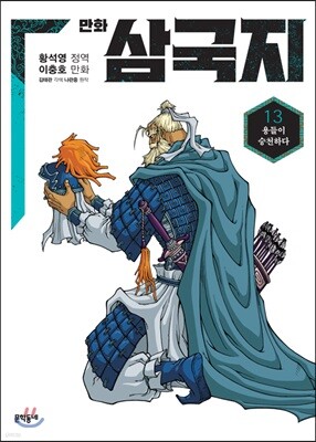 만화 삼국지 13