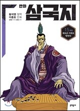 만화 삼국지 15