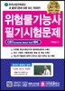 2019 위험물기능사 필기시험문제