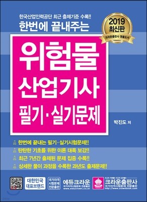 2019 위험물산업기사 필기·실기문제 