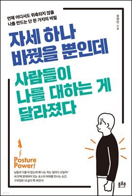 자세 하나 바꿨을 뿐인데 사람들이 나를 대하는 게 달라졌다