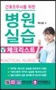 병원 실습 체크리스트