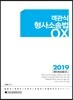 2019 객관식 형사소송법 OX