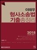 2018 이태우 형사소송법 기출총정리