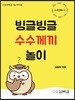 빙글빙글 수수께끼놀이