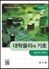 대학물리의 기초