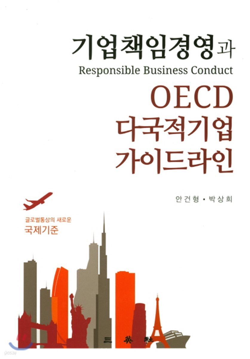 기업책임경영과 OECD다국적기업 가이드라인