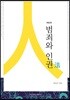 범죄와 인권