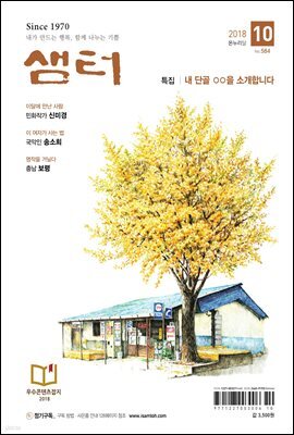 월간 샘터 2018년 10월호
