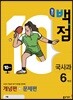 동아 월간 백점 국사과 6학년 10월호 (2018년)