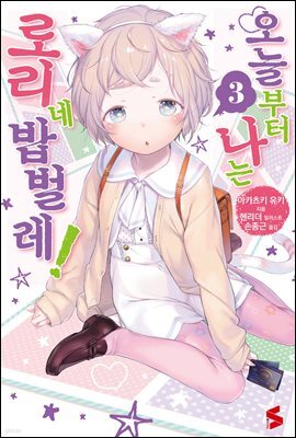 오늘부터 나는 로리네 밥벌레! 03권