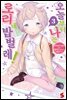 오늘부터 나는 로리네 밥벌레! 03권
