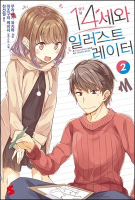 14세와 일러스트레이터 02권