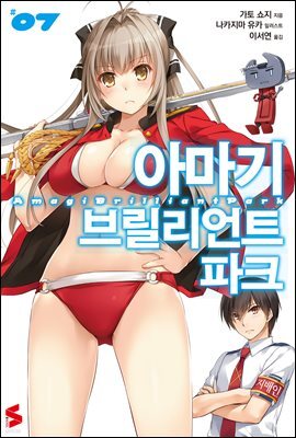 아마기 브릴리언트 파크 07권