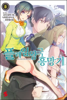 플레임 왕국 흥망기 06권