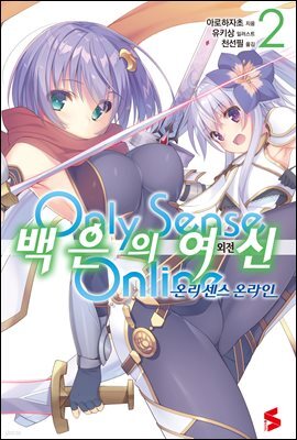 백은의 여신 02권