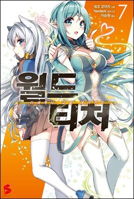 월드 티처 07권