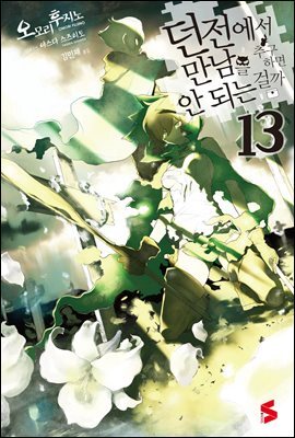 던전에서 만남을 추구하면 안 되는 걸까 13권