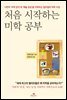 처음 시작하는 미학 공부