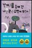 날개옷을 훔쳐 간 나무꾼은 어떻게 됐을까?