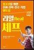 리얼 셰프