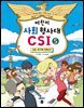 어린이 사회 형사대 CSI 5