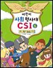 어린이 사회 형사대 CSI 6