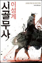 시골무사 이성계