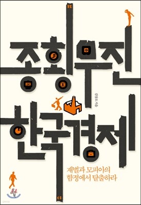 종횡무진 한국경제