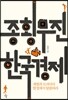 종횡무진 한국경제