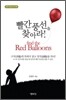 빨간 풍선을 찾아라