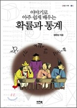 이야기로 아주 쉽게 배우는 확률과 통계