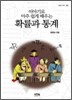 이야기로 아주 쉽게 배우는 확률과 통계