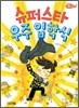슈퍼스타 우주 입학식